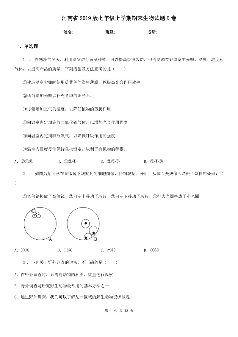 河南省2019版七年级上学期期末生物试题D卷_第1页