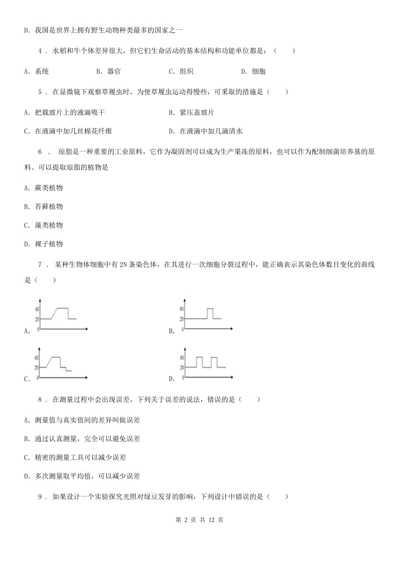 河南省2019版七年级上学期期末生物试题D卷_第2页