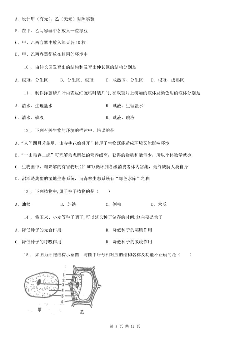 河南省2019版七年级上学期期末生物试题D卷_第3页