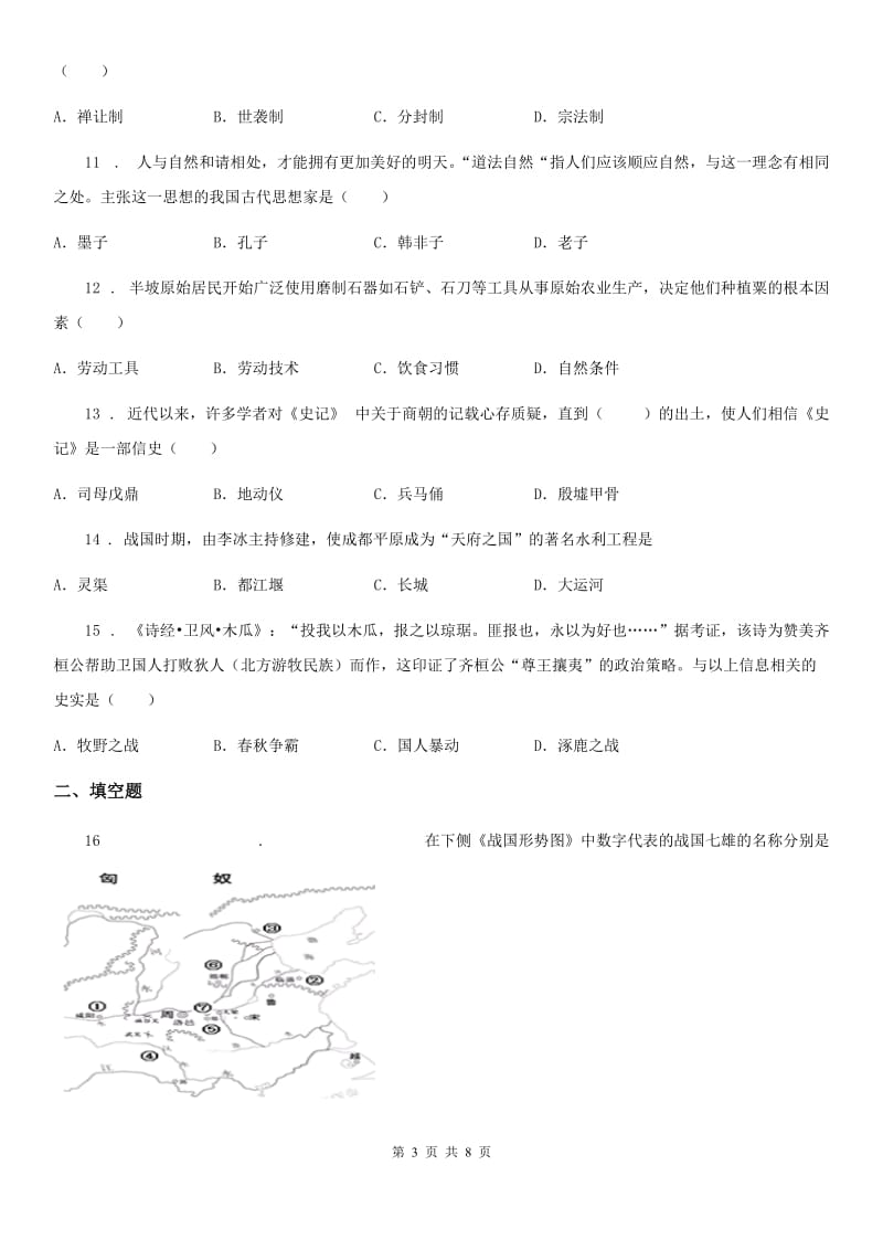 人教版2019版七年级上学期期中考试历史试题D卷_第3页