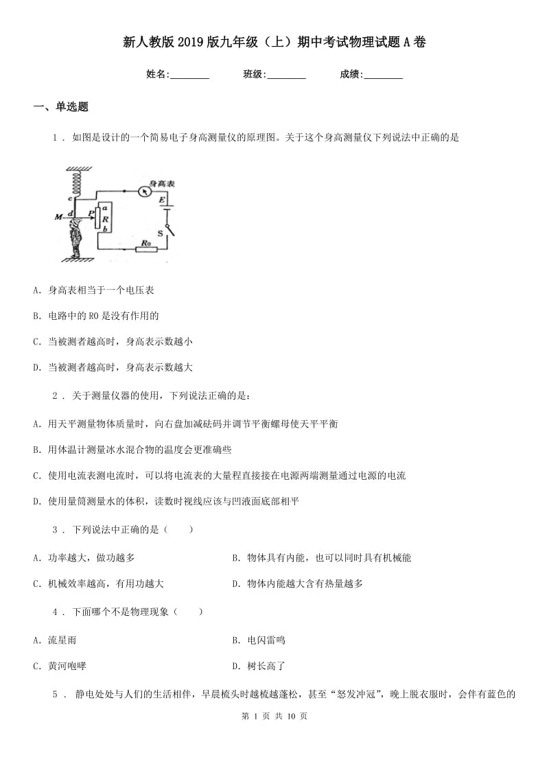 新人教版2019版九年级（上）期中考试物理试题A卷（模拟）_第1页