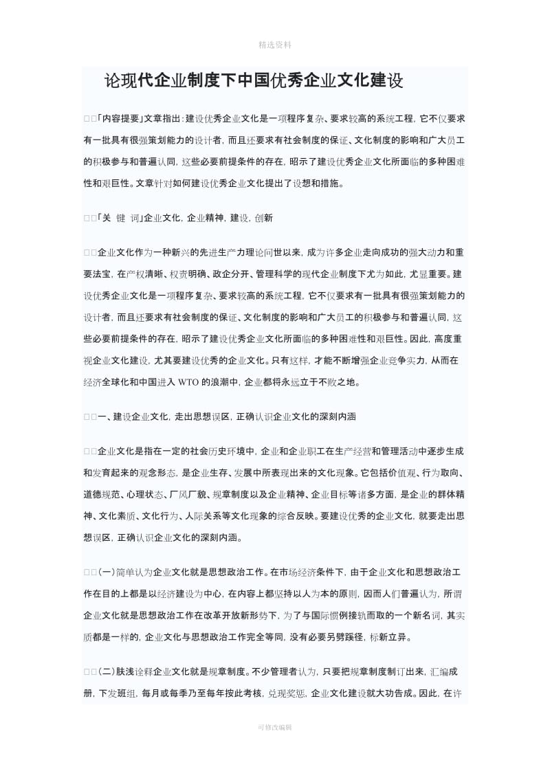 论现代企业制度下中国企业文化建设_第1页