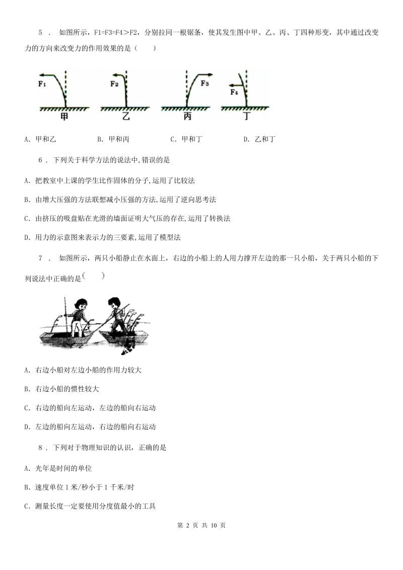 新人教版2019版八年级4月月考物理试题（II）卷_第2页