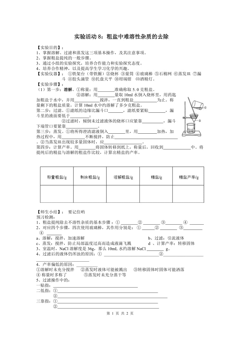 部审人教版九年级化学上册教案实验活动8粗盐中难溶性杂质的去除_第1页