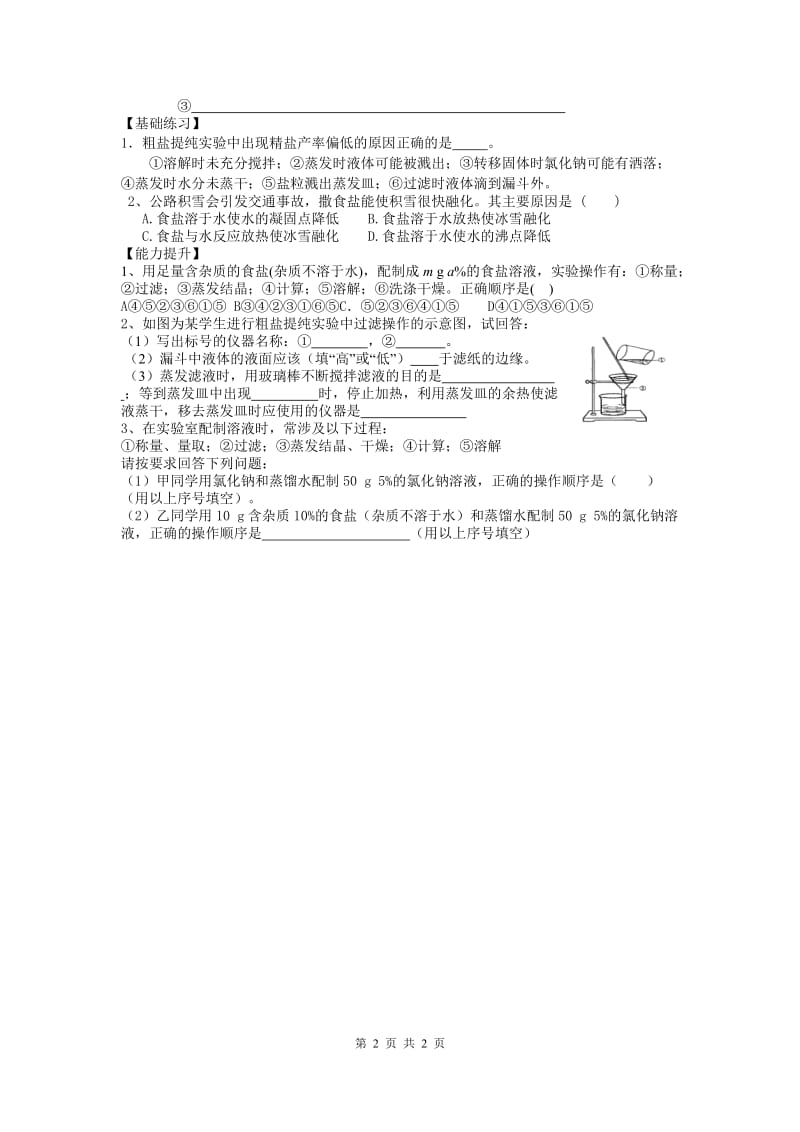 部审人教版九年级化学上册教案实验活动8粗盐中难溶性杂质的去除_第2页