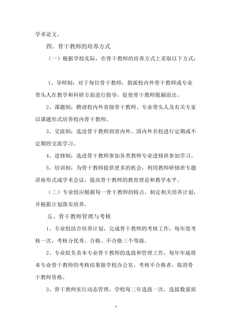 骨干教师选拔培养管理制度_第3页