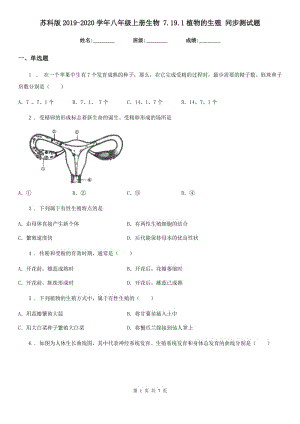 蘇科版2019-2020學年八年級上冊生物 7.19.1植物的生殖 同步測試題