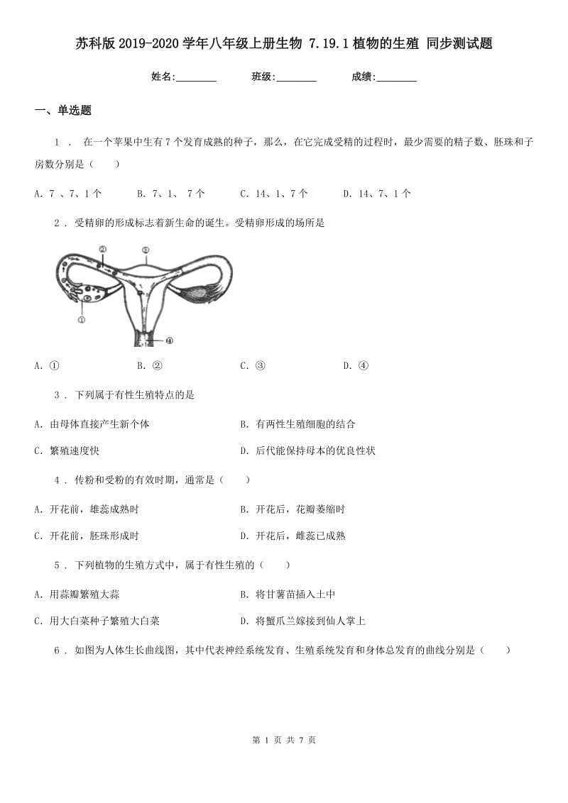 苏科版2019-2020学年八年级上册生物 7.19.1植物的生殖 同步测试题_第1页