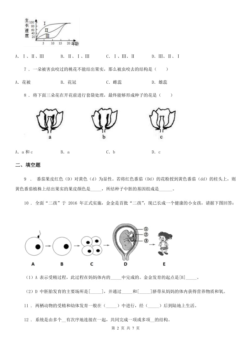 苏科版2019-2020学年八年级上册生物 7.19.1植物的生殖 同步测试题_第2页