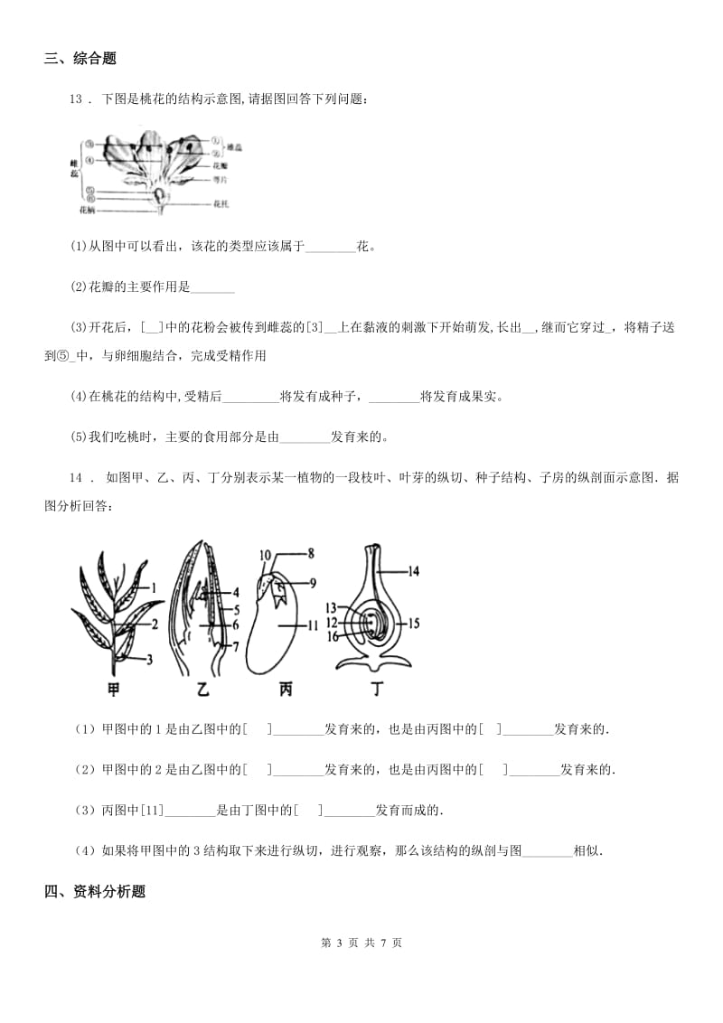 苏科版2019-2020学年八年级上册生物 7.19.1植物的生殖 同步测试题_第3页