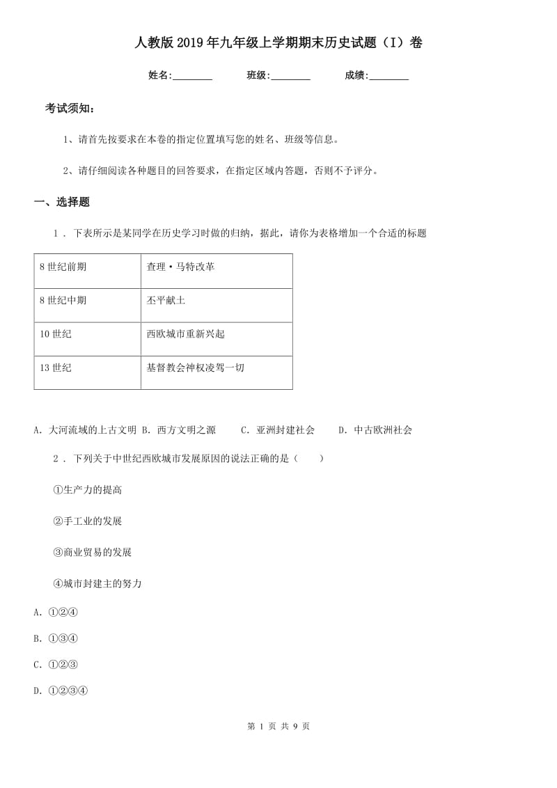 人教版2019年九年级上学期期末历史试题（I）卷（测试）_第1页