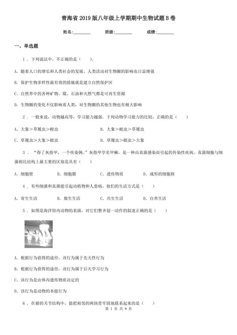 青海省2019版八年级上学期期中生物试题B卷_第1页