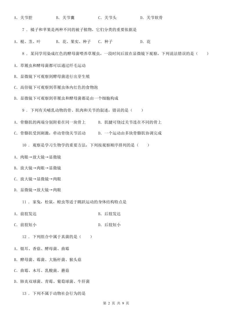 青海省2019版八年级上学期期中生物试题B卷_第2页