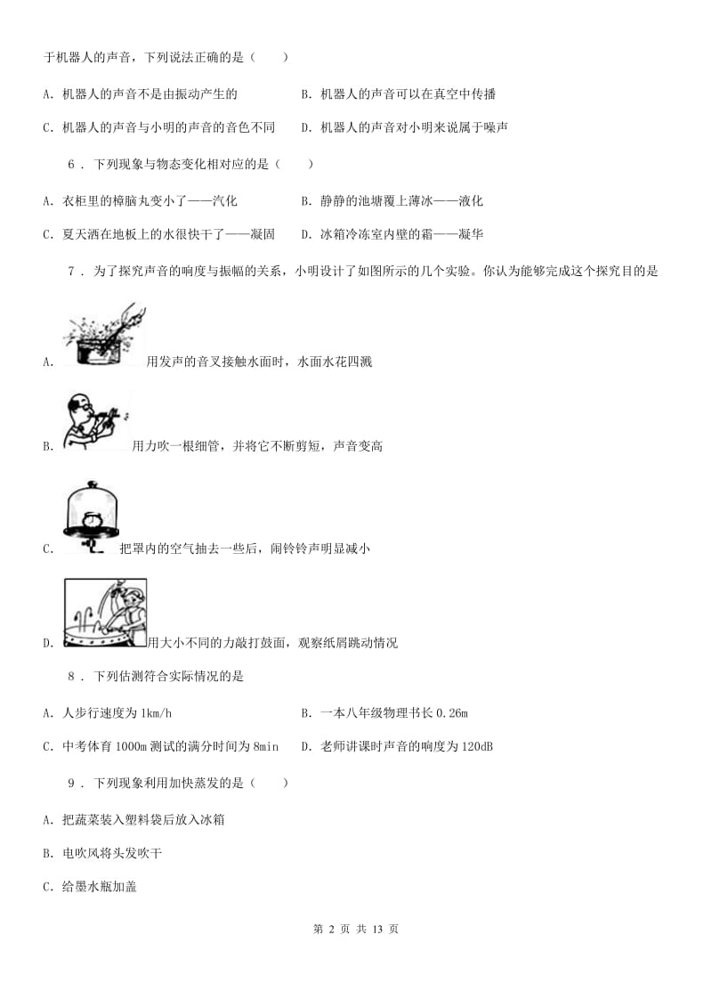 新人教版2019年八年级10月月考物理试题（上学期第一次）B卷（模拟）_第2页