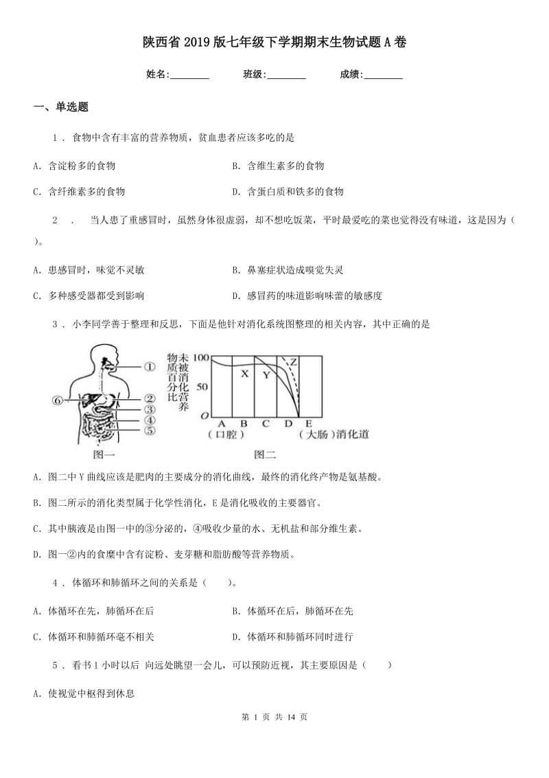 陕西省2019版七年级下学期期末生物试题A卷_第1页