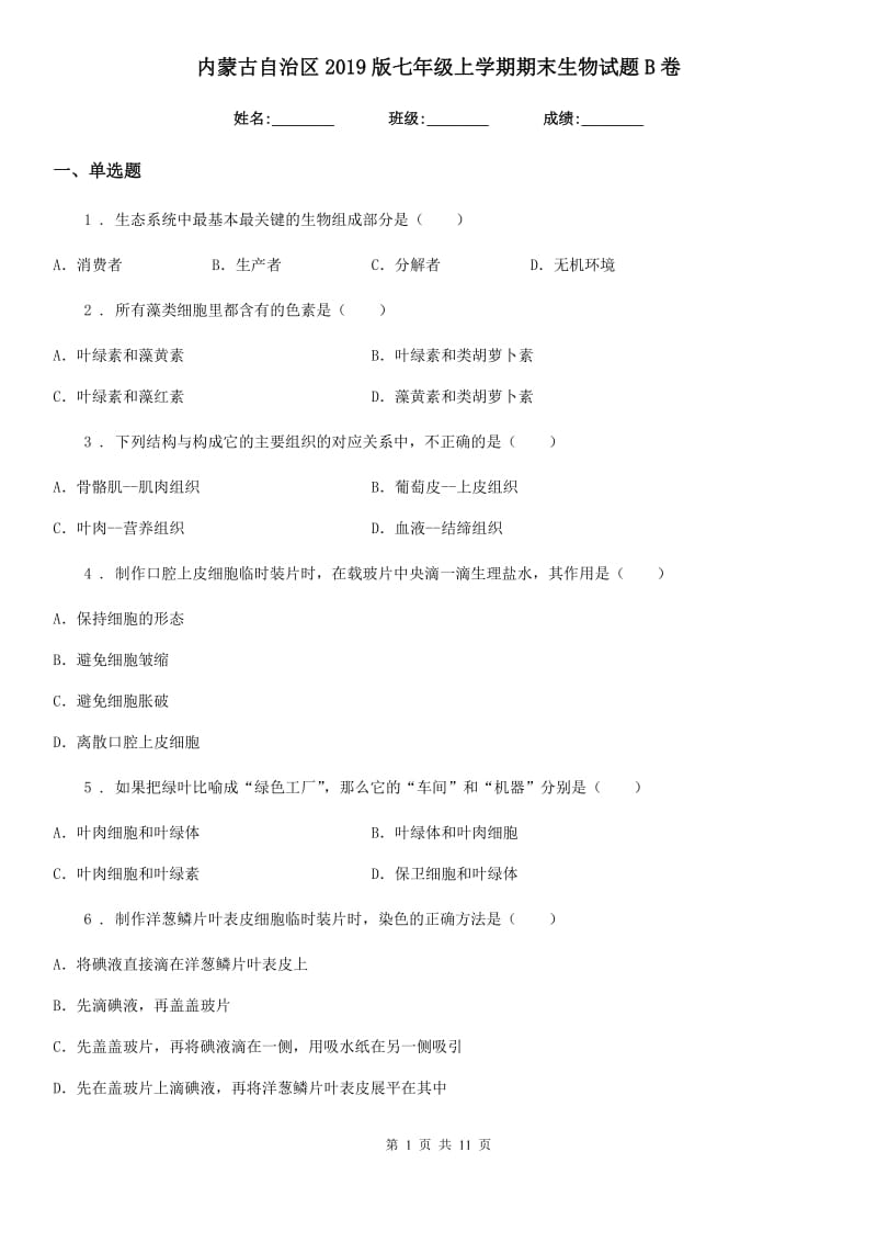 内蒙古自治区2019版七年级上学期期末生物试题B卷_第1页