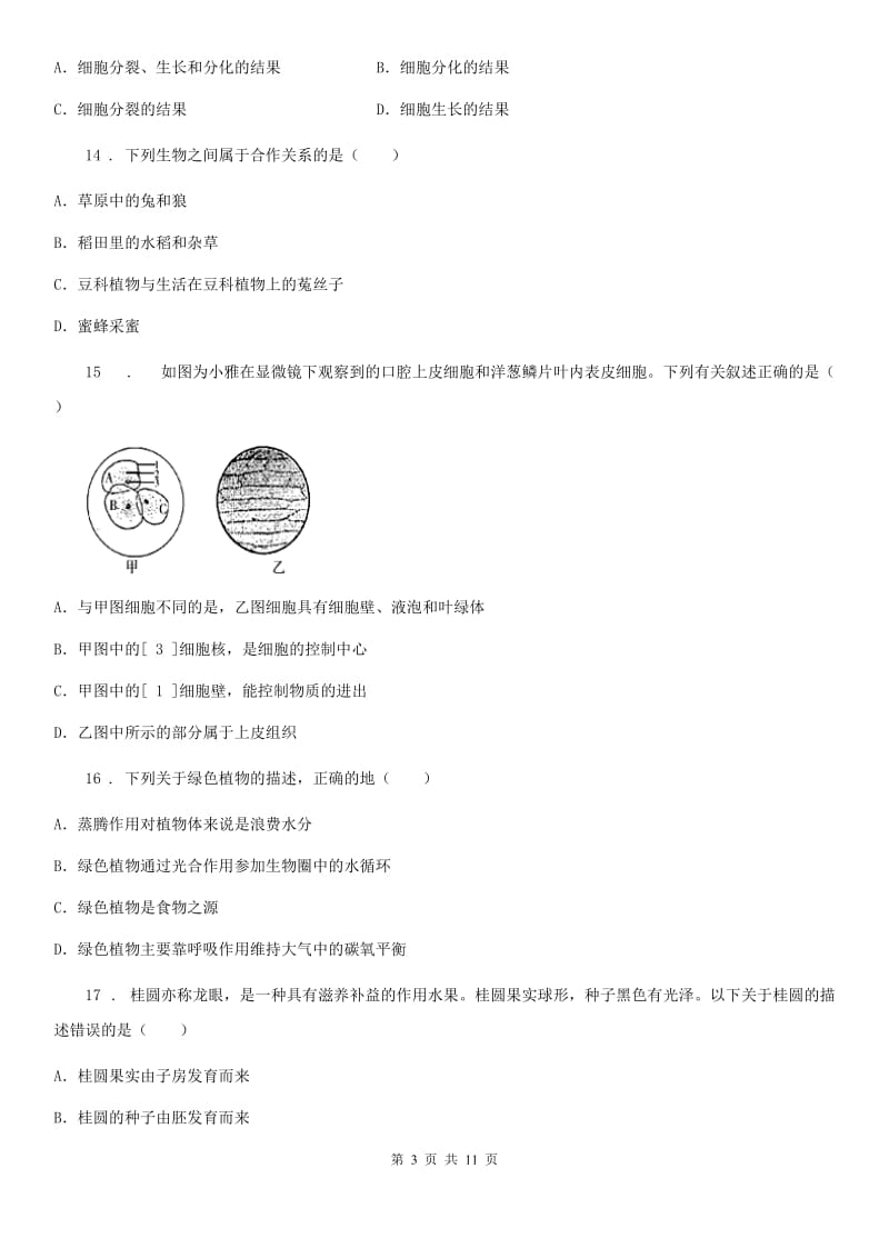 内蒙古自治区2019版七年级上学期期末生物试题B卷_第3页