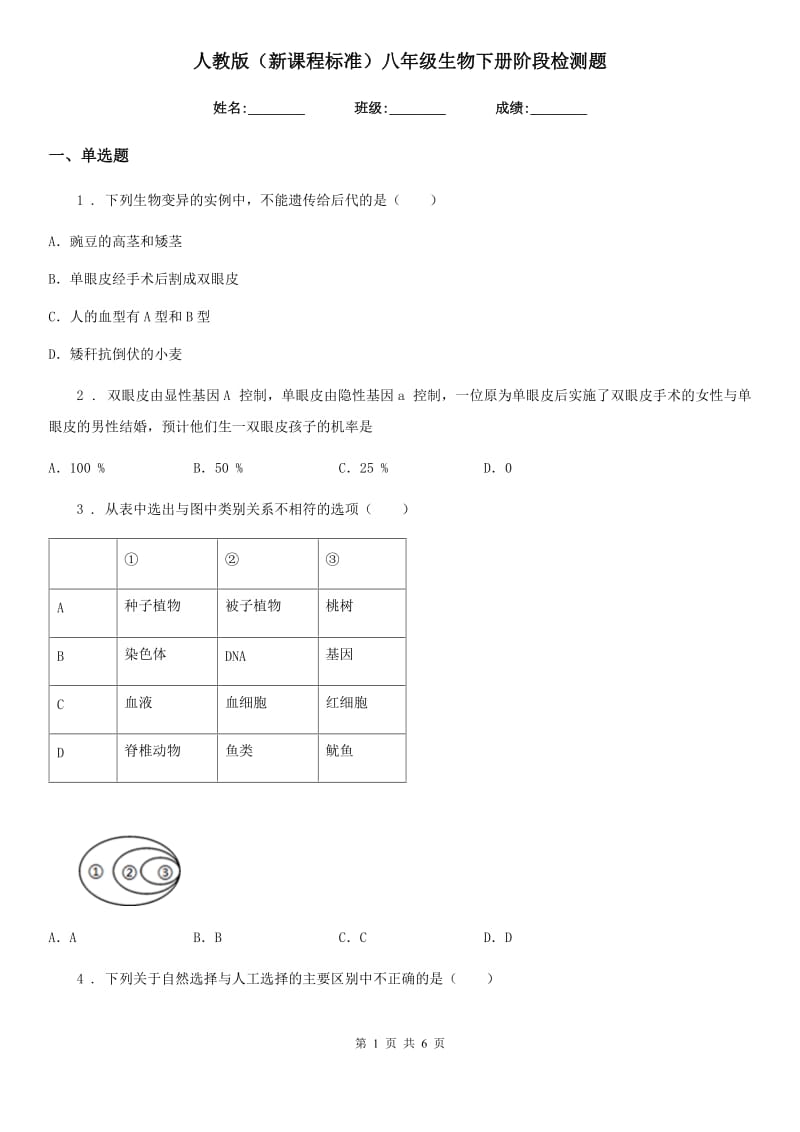 人教版（新课程标准）八年级生物下册阶段检测题_第1页