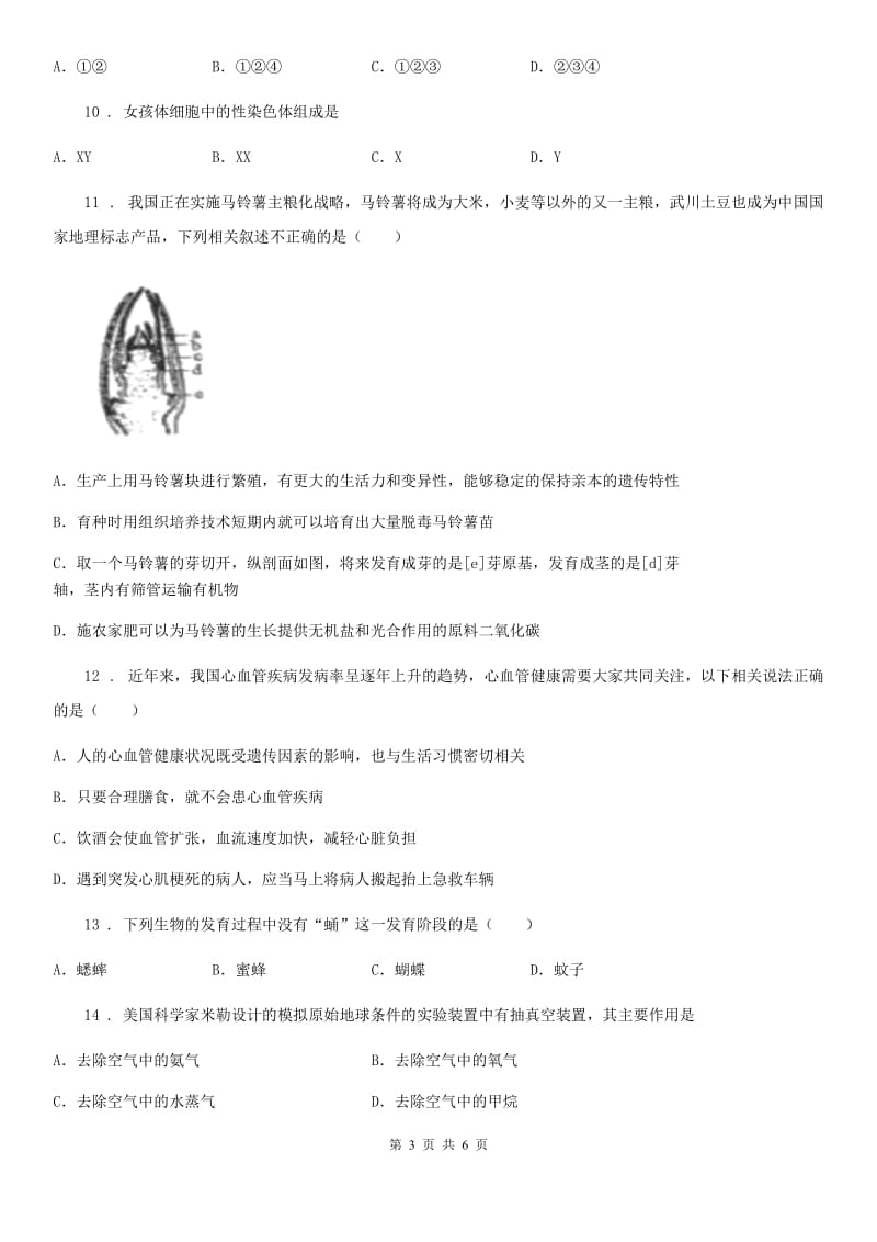 人教版（新课程标准）八年级生物下册阶段检测题_第3页