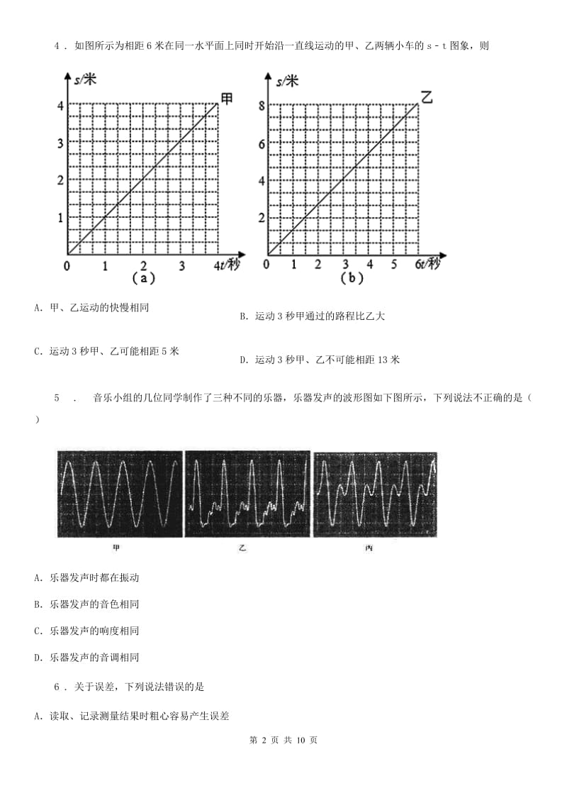 新人教版2019-2020年度八年级10月月考物理试题C卷（检测）_第2页