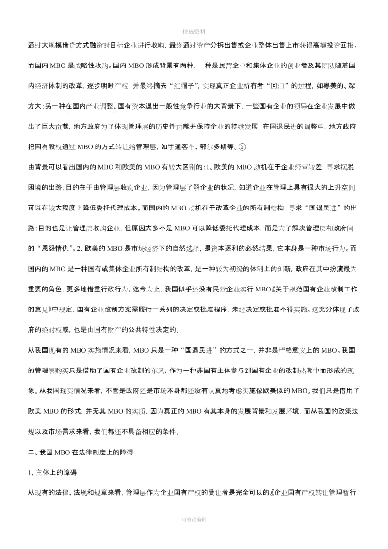 刑法诉讼论我国现有法律制度框架下的MBO_第2页