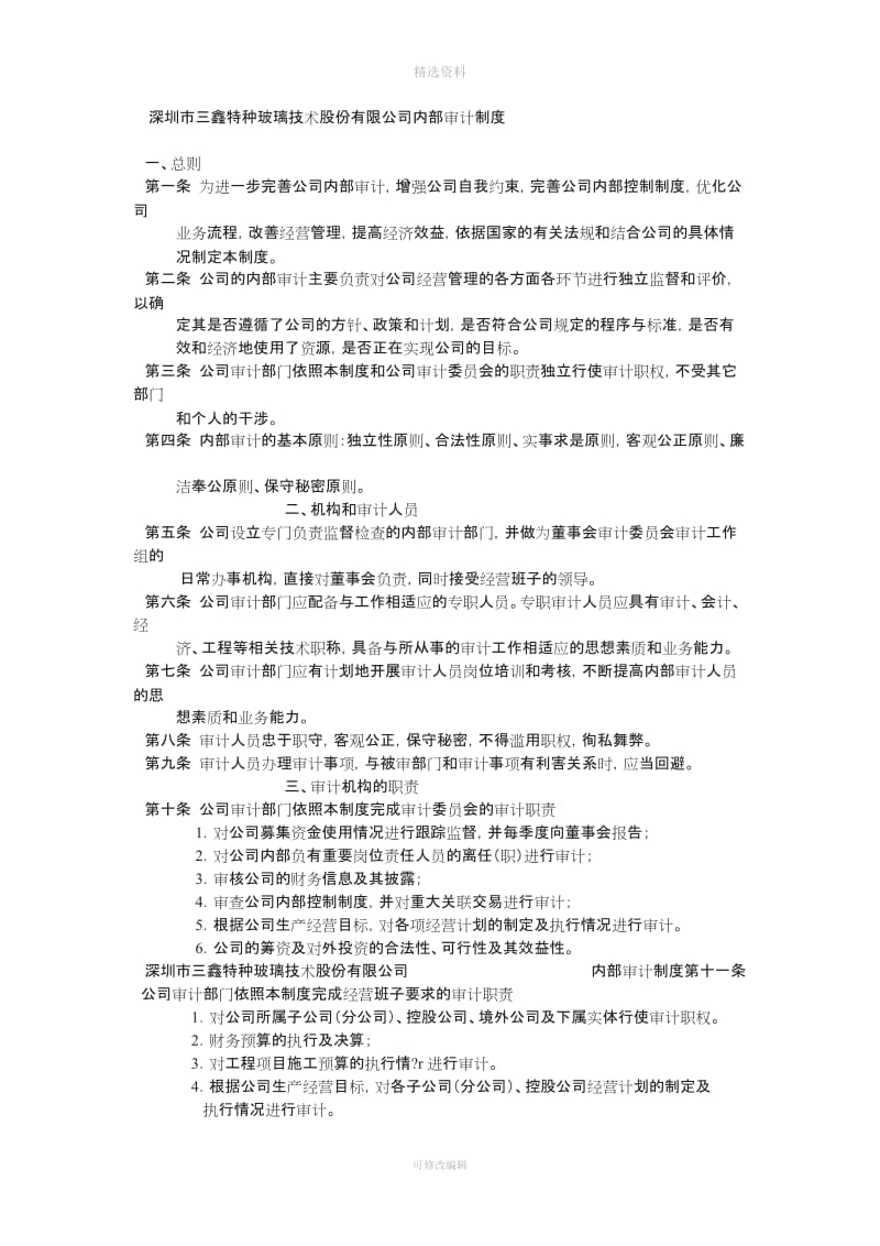 XX股份内部审计制度_第1页