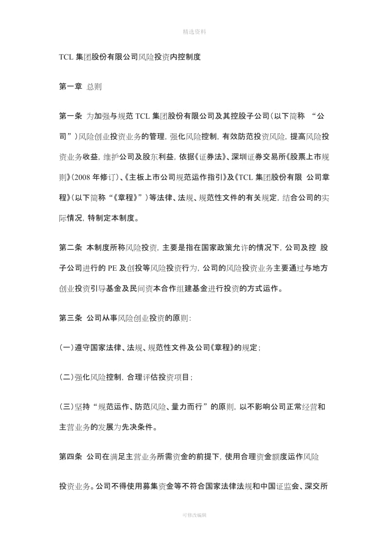 CL集团股份有限公司风险投资内控制度_第1页