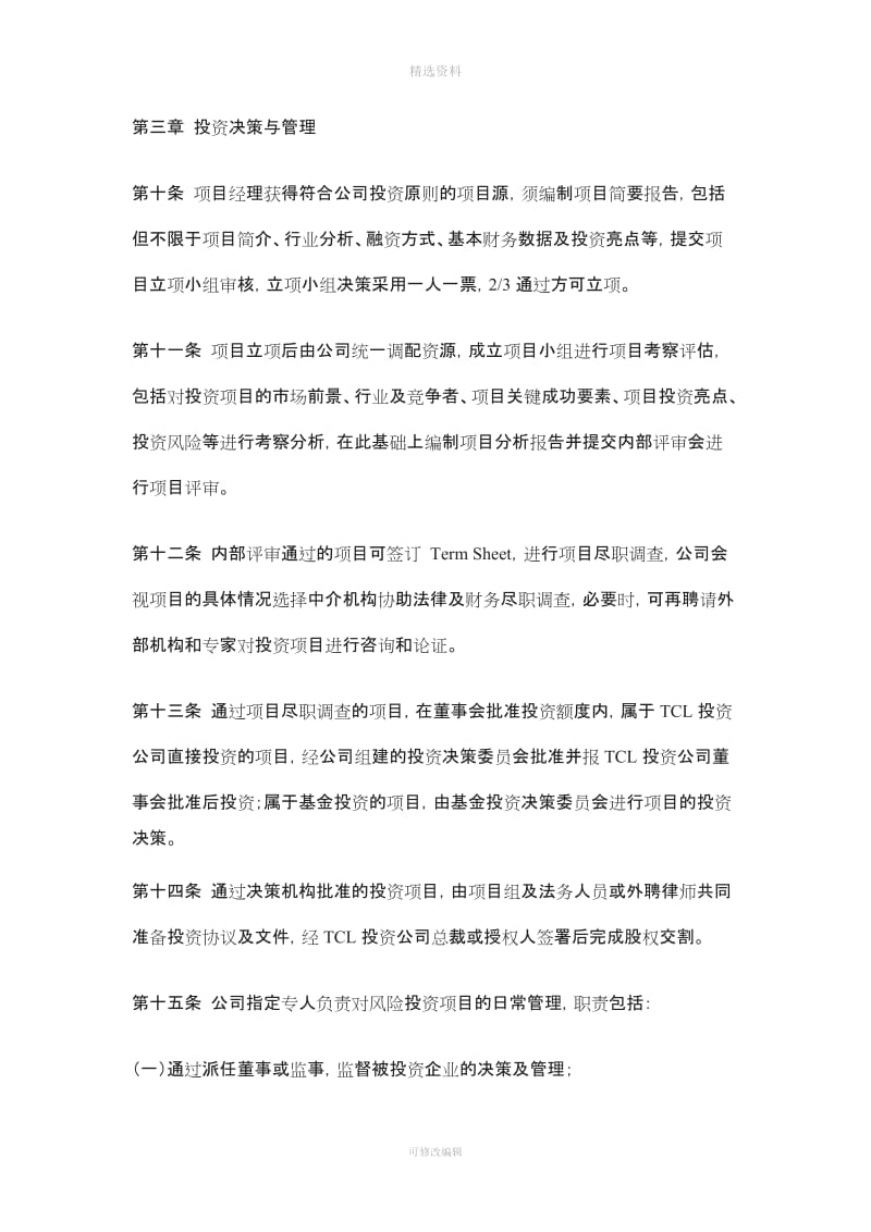 CL集团股份有限公司风险投资内控制度_第3页