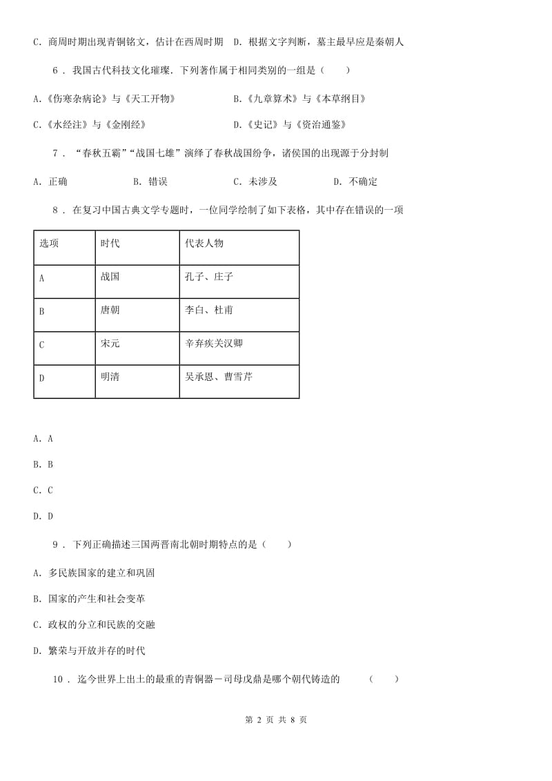 人教版2019-2020年度七年级上学期期末历史试题（II）卷(练习)_第2页