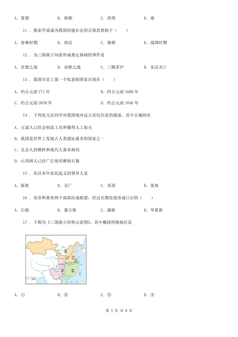 人教版2019-2020年度七年级上学期期末历史试题（II）卷(练习)_第3页