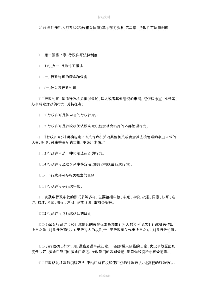 注册税务师考试《税收相关法律》节预习资料二行政许可法律制度_第1页