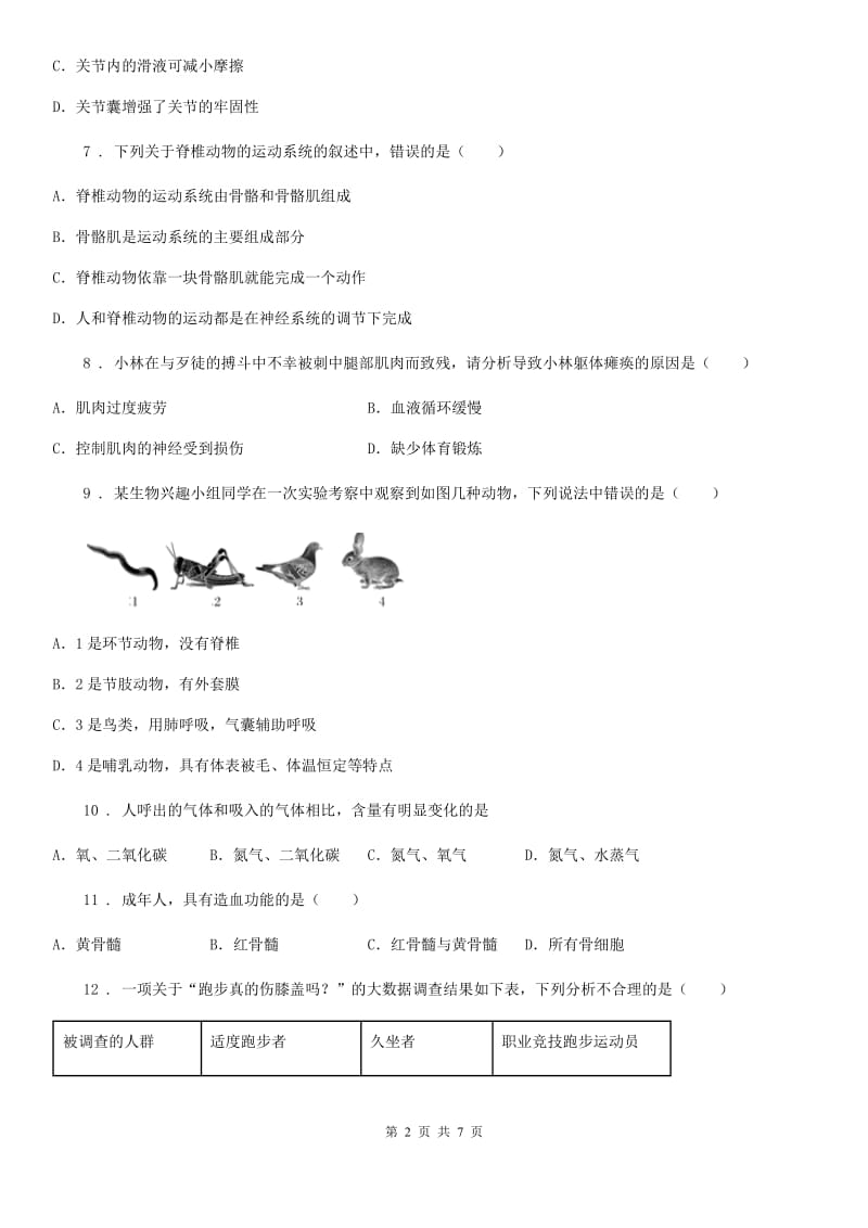 北师大版生物八年级上册《第15章动物的运动》自测题_第2页