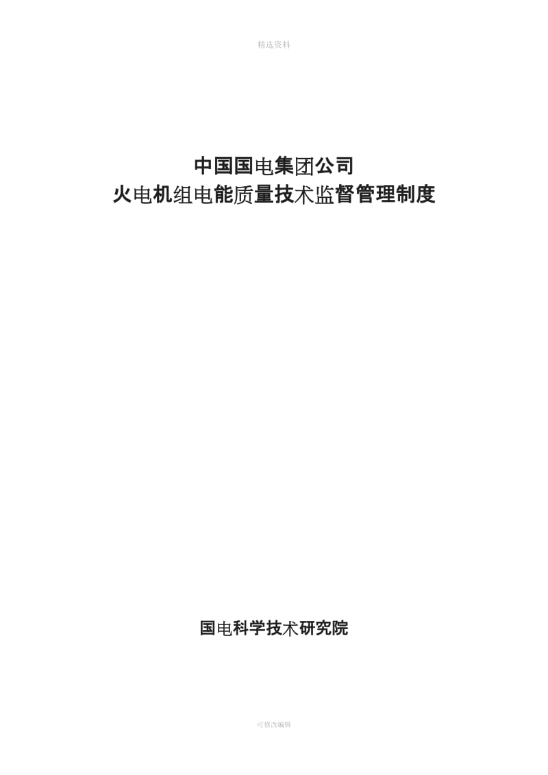 国电集团公司火电机组电能质量技术监督管理制度_第1页