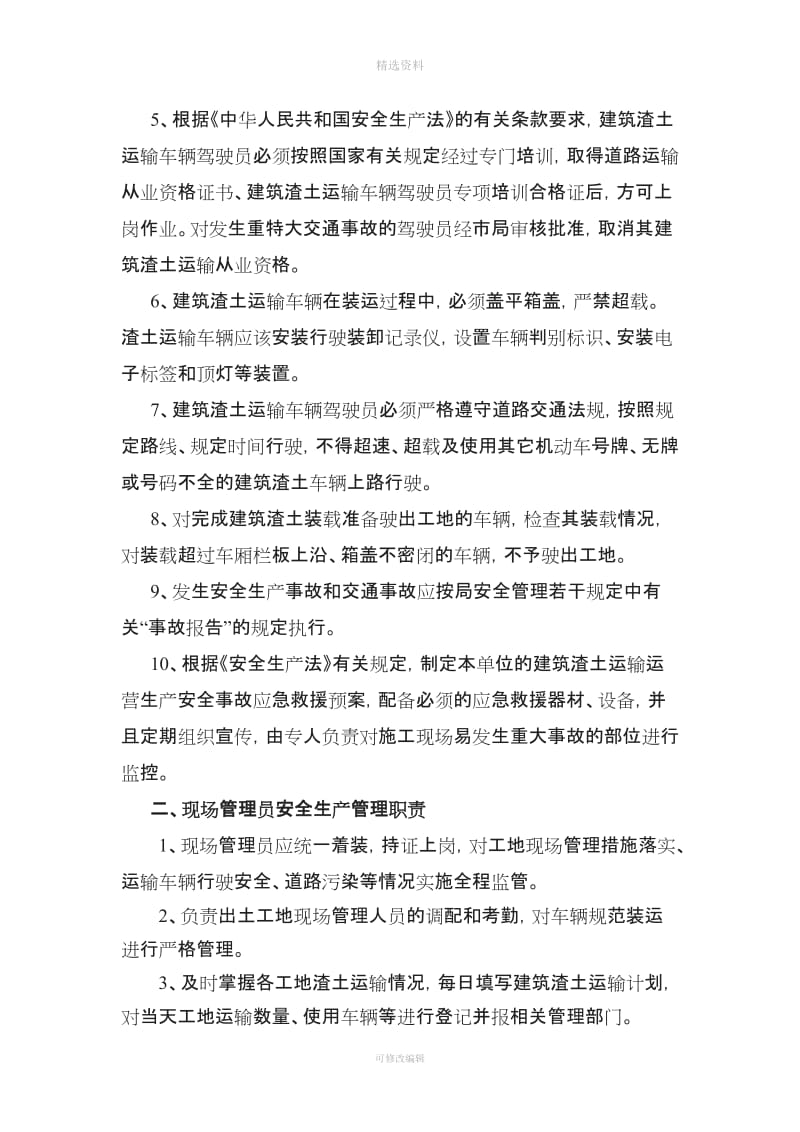 建筑渣土运输运营安全生产管理制度_第2页