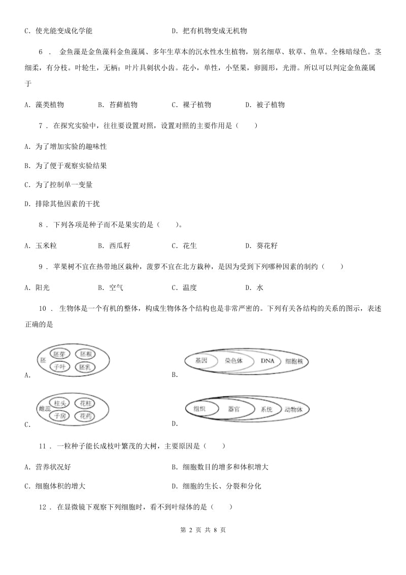 人教版（新课程标准）九年级下学期学业模拟水平考试生物试题_第2页