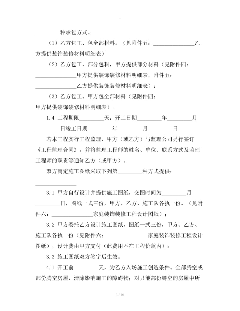 装饰装修工程施工的合同_第3页