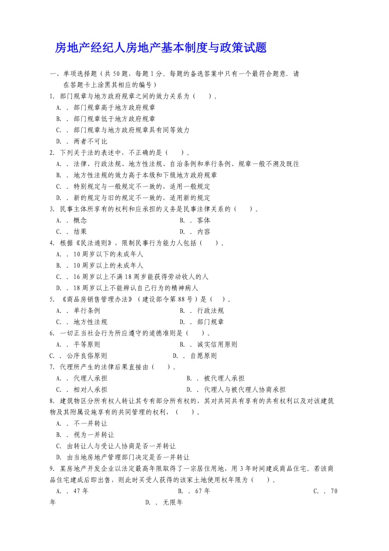 房地产经纪人房地产基本制度与政策试题_第1页