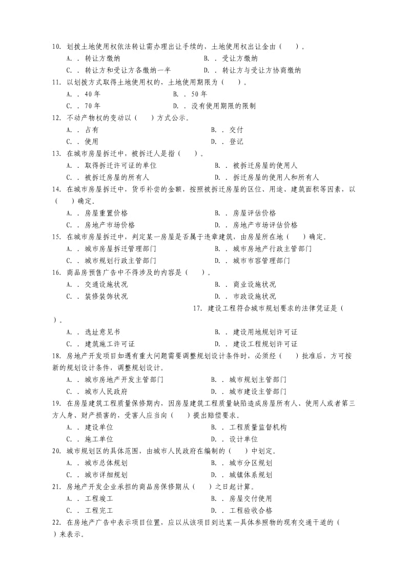 房地产经纪人房地产基本制度与政策试题_第2页