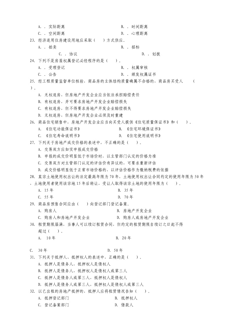 房地产经纪人房地产基本制度与政策试题_第3页