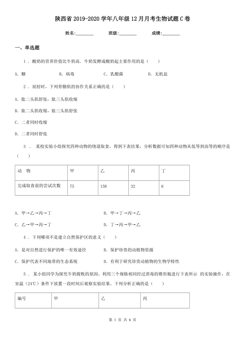 陕西省2019-2020学年八年级12月月考生物试题C卷_第1页