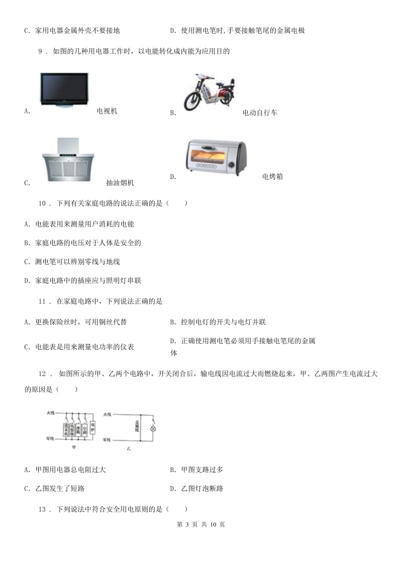 人教版九年级物理第十九章生活用电单元测试题_第3页