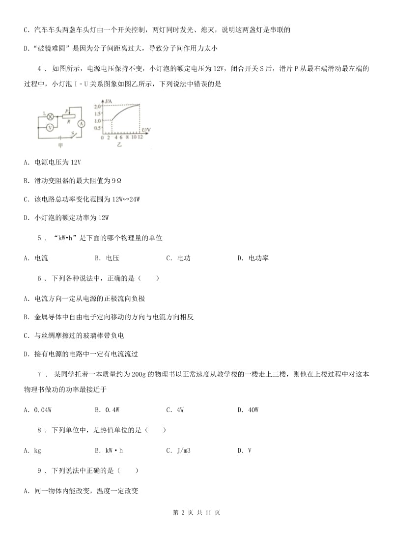 新人教版2020年九年级12月月考物理试题（II）卷（模拟）_第2页