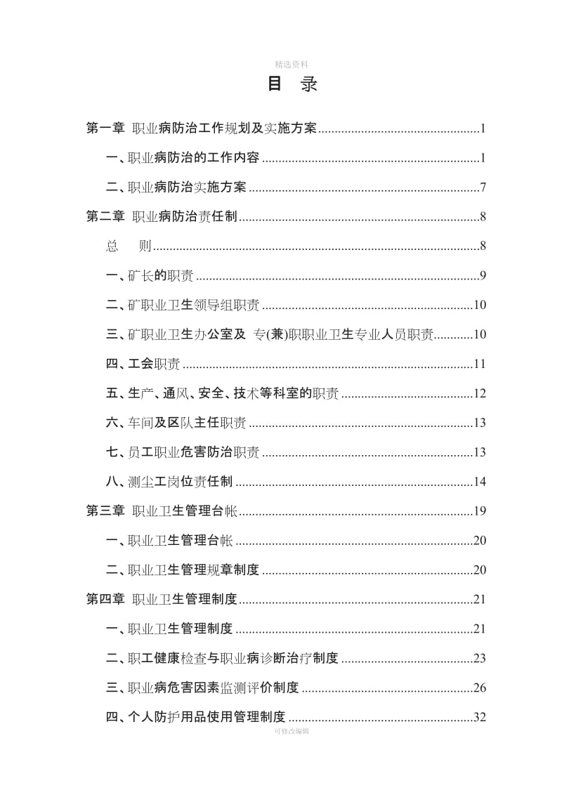 职业卫生管理制度责任制操作规程技术措施汇篇_第1页