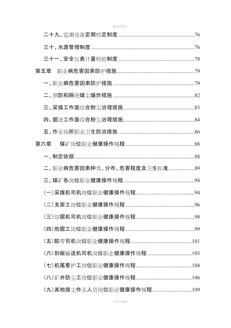 职业卫生管理制度责任制操作规程技术措施汇篇_第3页