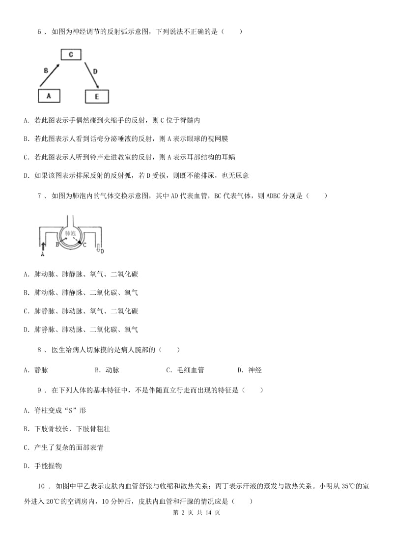 拉萨市2020年七年级下学期期末生物试题A卷_第2页