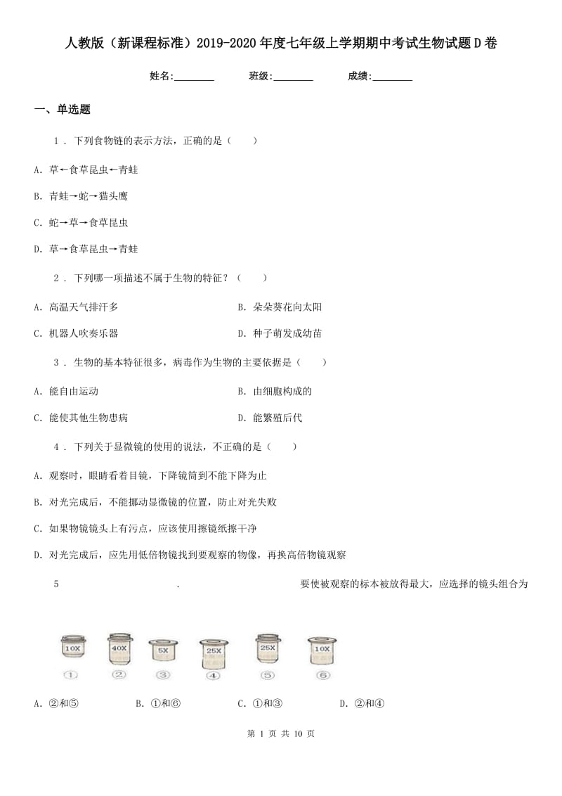 人教版（新课程标准）2019-2020年度七年级上学期期中考试生物试题D卷_第1页