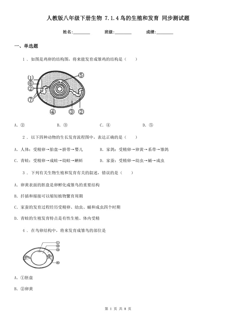 人教版八年级下册生物 7.1.4鸟的生殖和发育 同步测试题_第1页