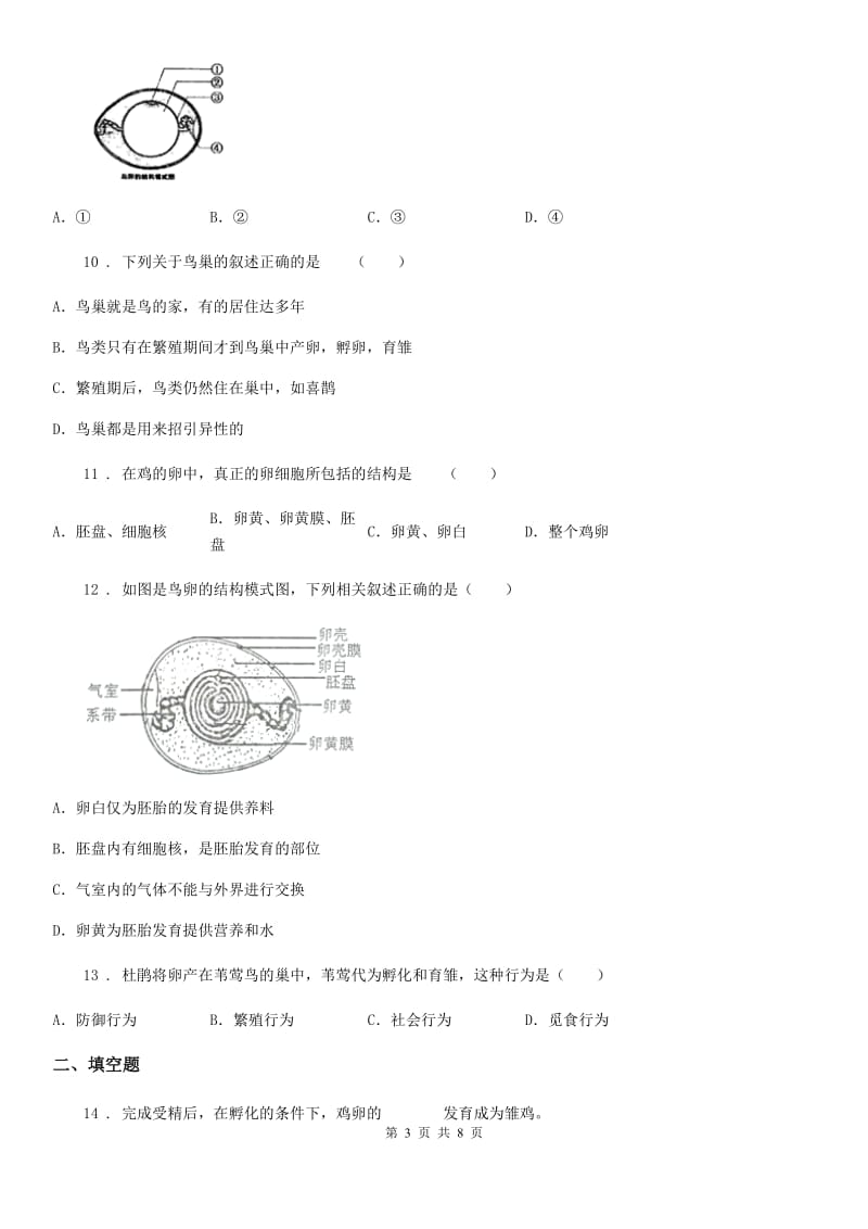 人教版八年级下册生物 7.1.4鸟的生殖和发育 同步测试题_第3页