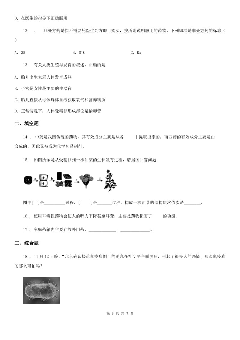 人教版（新课程标准）七年级下册生物 9.1安全用药_第3页