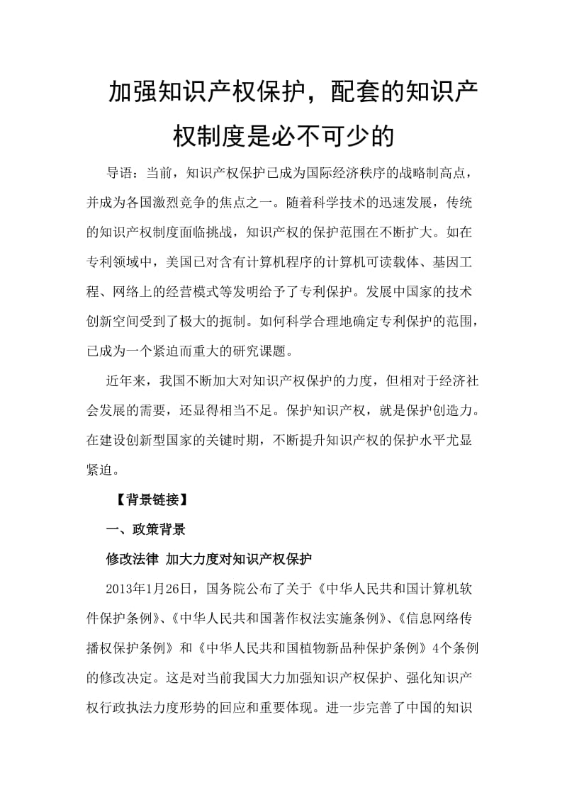 加强知识产权保护配套的知识产权制度是必不可少的_第1页